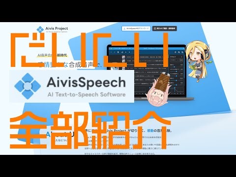 【AivisSpeech】メニュー項目解説 Part.2