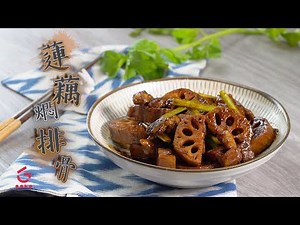 【蓮藕燜排骨】★超好下飯｜做法容易★【Good Cook Channel 好煮播】