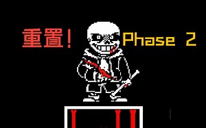 Undertale Last Breath】重置！最后的呼吸 Phase 2！制作完成