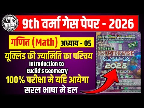 🔥Verma guess paper solution| गणित (math) Chapter-5 |class-9th jac board exam 2026