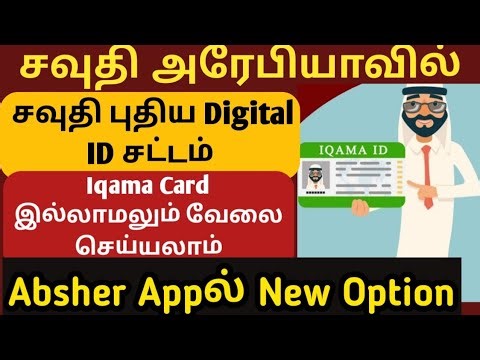 சவுதி புதிய Digital ID சட்டம்! | Iqama Holders க்கு பெரிய சலுகை | Absher App Update 2025