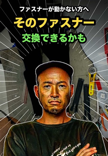 ファスナーが動かないウェット、すぐ買い替えと決める前に。 状態によっては、ファスナー交換・修理できる場合があります。 大事なのは、ただ付け替えることではなく、 どこに負担がかかっているかを見て判断すること。 写真で状態確認できます。 #ウェットスーツ修理 #ファスナー修理 #ウェットスーツ #サーフィン #修理