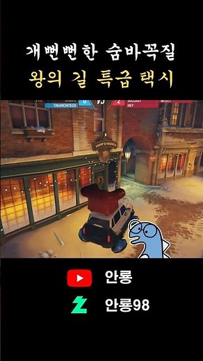 안녕하세요 왕의 길 특급 관광 택시입니다 #오버워치2 #overwatch2 #ow2 #moments #shorts