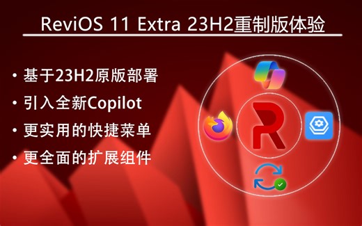 游戏党定制系统-ReviOS 11 Extra 23H2重制版：解决语言问题、引入全新功能！