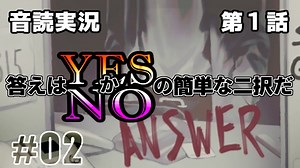 【音読実況】答えはYESかNOの簡単な二択だ｜第１話-②【ANSWER】