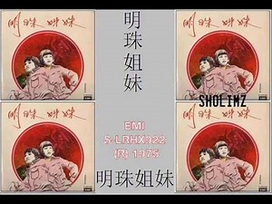明珠姐妹 Ming Zhu Sisters 愛相思