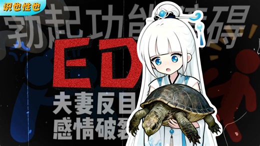 ED是什么？该怎么办呢？灵根大检修！【识也性也】