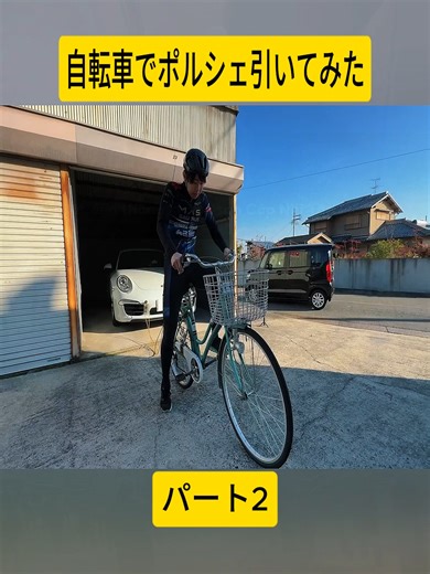 自転車でポルシェ引いてみた #2#ロードバイク #自転車 #サイクリング #まさ #videoviral #japan #fyp #foryoupage❤️❤️
