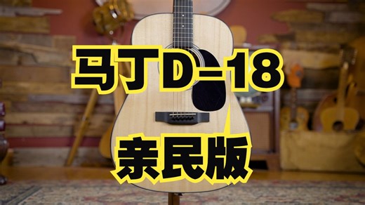 马丁D-12E 电箱款民谣钢弦吉他