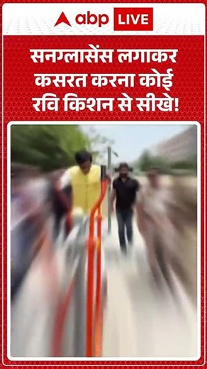 Ravi Kishan Viral Video: सनग्लासेंस लगाकर कसरत करना कोई रवि किशन से सीखे! | UP News | #shorts