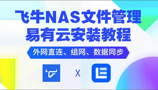 飞牛NAS远程文件管理-易有云安装教程