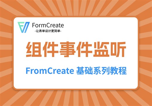 【FormCreate】组件事件监听
