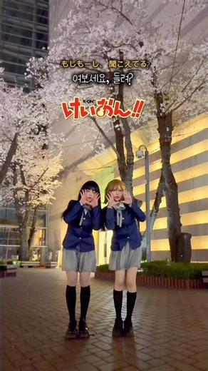 봇치보다 근본 케이온 ⁉️❤️ 친구랑 같이하면 귀여운 모시모시 챌린지 🩷 #케이온 #kon