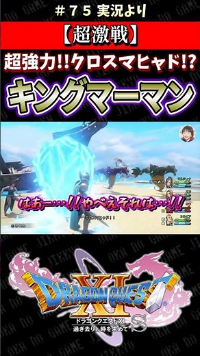 【超激戦】超強力!! クロスマヒャド!? キングマーマン【ドラクエ11S実況】#ドラゴンクエスト #dq #dq11s #2Dモード #ゲーム実況 #shorts