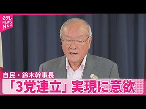 【自民党・鈴木幹事長】国民民主党が加わる「3党連立」実現に意欲