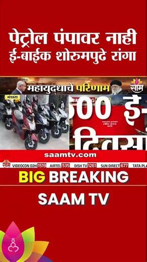 भंडाऱ्यात पंपावर नव्हे ई बाईक शोरुमपुढे रांगा | Bhandara E Bike Showroom