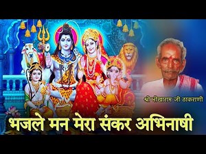 भजले मन मेरा संकर अभीनासी ॥ भीखाराम जी ठाकरानी मोकलसर ॥ Bhikharam Ji Thakrani Mokalsar