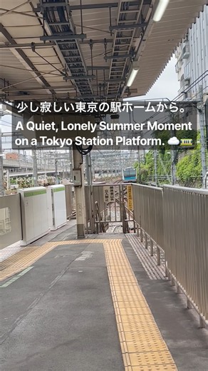 曇り空の夏、少し寂しい東京の駅ホームと電車の音。☁️ここはどの駅でしょうか？☺️🚃 #東京 #駅ホーム #電車 #電車の音 #曇り空 #夏の風景 #ASMR #Tokyo #japan