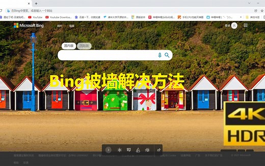 BING被墙，打不开解决方法