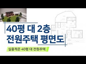 40평 대 2층 전원주택 #44 / 40py large two-story house