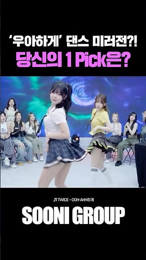 Ooh-Ahh dance mirror challenge?! Who’s your top pick? Drop a comment!