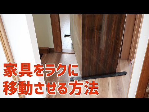 家具をラクに移動させる方法