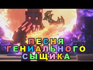 🌈 ПЕСНЯ ГЕНИАЛЬНОГО СЫЩИКА 🎵 Песня Майнкрафт