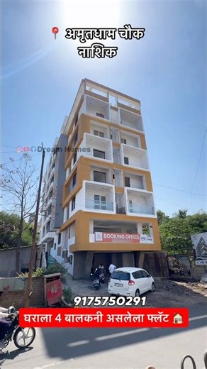 घराला 4 बालकनी असलेला फ्लॅट 🏠📍अमृतधाम चौक, नाशिक🔥Best location in Nashik 🏡Dream Homes