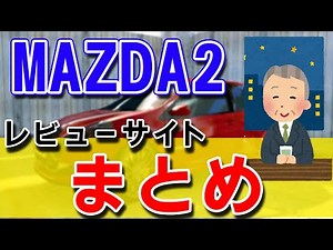 【MAZDA２(デミオ)】レビューサイトまとめ