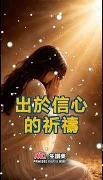 出於信心的祈禱