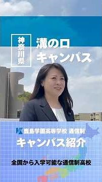 溝の口キャンパス紹介【鹿島学園高等学校通信制】
