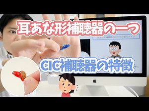 耳あな形補聴器の一つ、CIC補聴器の特徴
