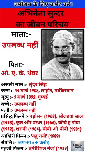 अभिनेता सुंदर का जीवन परिचय