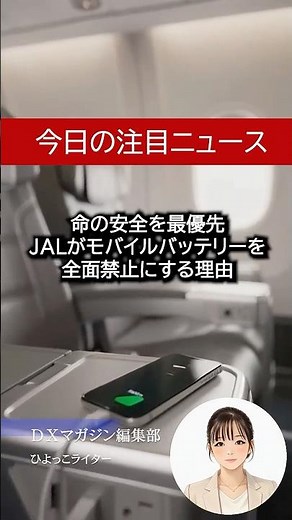 4月中旬から。JAL機内でのモバイルバッテリー使用・充電が「全面禁止」に