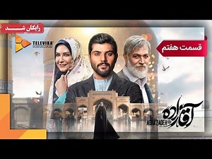 سریال آقازاده - قسمت 7 | Aghazadeh Series - Episode 7