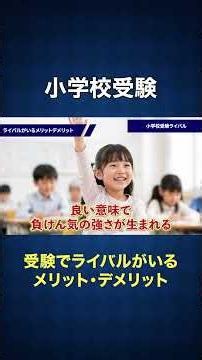 [Elementary School Entrance Exams] Pros and Cons of Having Rivals