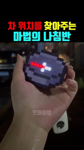 자동차를 찾아주는 마법의 나침반
