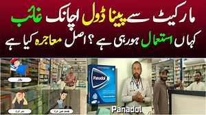 5.8K views · 96 reactions | Panadol Shortage in Pakistan | Medicines Shortages in Pakistan | Attock Tv | Facebook
