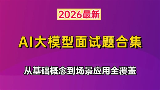 2026最新AI大模型面试题合集整理，从基础概念到场景应用全覆盖，不管是应届生、转岗还是跳槽面试都能直接用，刷完这套题，少走99%弯路，Java程序员必看！