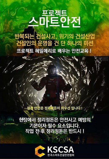 [프로젝트 스마트안전 1탄] 반복되는 건설사고, 위기의 건설산업 ! 건설인의 운명을 건 단 하나의 미션 프로젝트 헤일메리로 배우는 안전교육 !