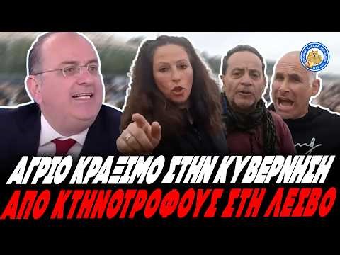 ΑΓΡΙΟ ΚΡΑΞΙΜΟ ΣΤΗ ΚΥΒΕΡΝΗΣΗ ΑΠΟ ΚΤΗΝΟΤΡΟΦΟΥΣ:«Νοιάζονται μόνο για την καρέκλα, να σκωθούν να φύγουν»