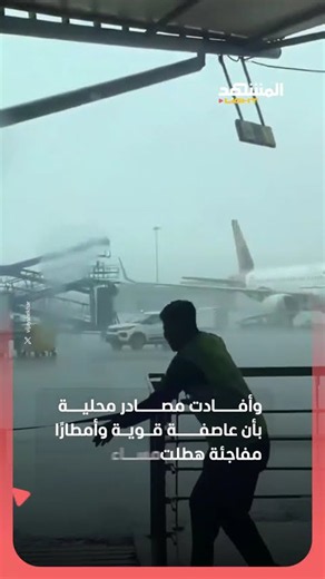 لحظات توتر في مطار دلهي.. عاصفة عنيفة تضرب مطار دلهي وتتسبب في تضرر 3 طائرات
