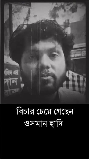 ওসমান হাদির বিচার ইনশাআল্লাহ হবে। আল্লাহ উত্তম পরিকল্পনা কারি।