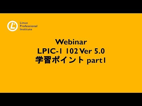 LPIC-1 102 Ver 5.0　学習ポイント part1