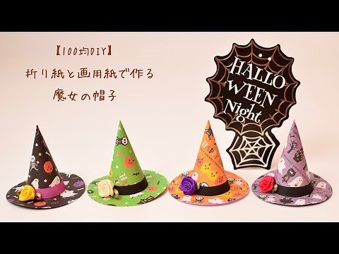 【100均DIY】折り紙と画用紙で作る魔女の帽子/Halloween