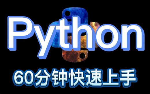【Python教程】60分钟快速上手Python编程|零基础入门到实战必备教程（第一期）