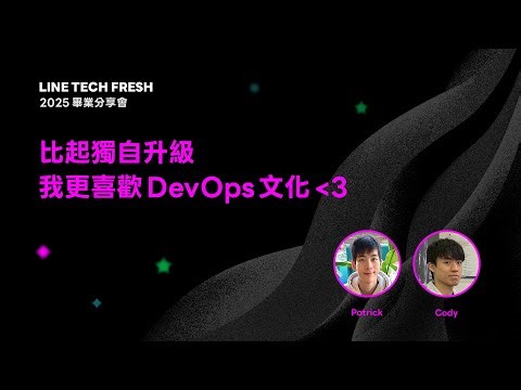 【畢業分享會】比起獨⾃升級 我更喜歡DevOps⽂化 - Patrick & Cody