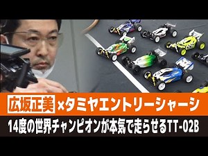 【ラジコンVlog】世界チャンピオン14回の広坂正美が本気で走らせるタミヤTT-02B！ 2022 ジーフォースコンペティションカップ