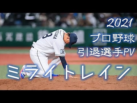 2021年 プロ野球 引退選手PV 「ミライトレイン」【野球PV】