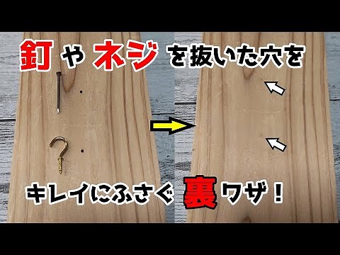 【裏ワザ】釘やネジを抜いた後の穴をキレイにする方法！